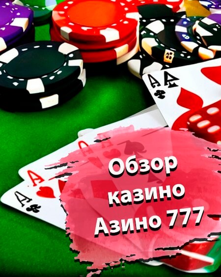 Обзор казино Азино777