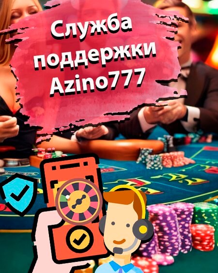 Служба поддержки Азино777